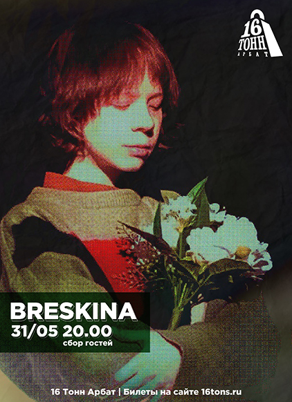 Афиша breskina 